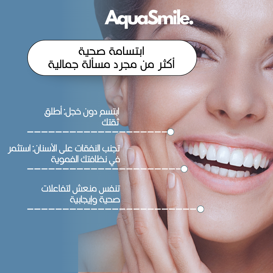 Système de Soins Dentaires Complet AquaSmile أكوا سمايل: نظام كامل للعناية بالأسنان