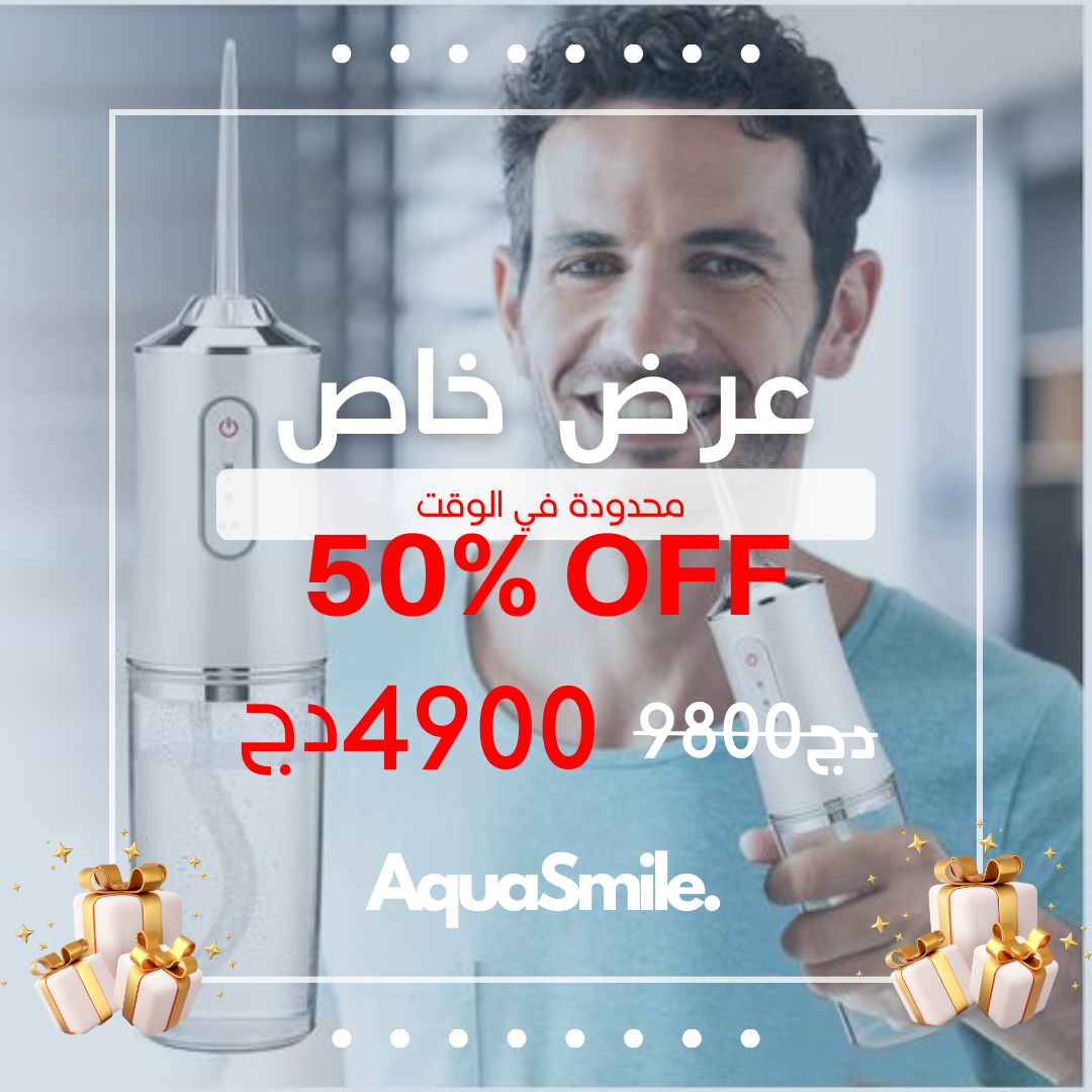 Système de Soins Dentaires Complet AquaSmile أكوا سمايل: نظام كامل للعناية بالأسنان